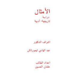 تحميل كتاب الأمثال دراسة تاريخية Pdf مكتبة نور لتحميل الكتب الإلكترونية