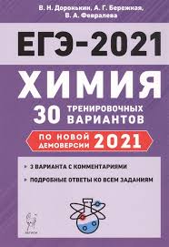 Петербург показал рекордные результаты егэ по химии. Ege 2021 Himiya Podgotovka K Ege 2021 30 Trenirovochnyh Variantov Po Demoversii 2021 Goda Uchebno Metodicheskoe Posobie Doronkin V Berezhnaya A Fevraleva V Kupit Knigu S Dostavkoj V Internet Magazine Chitaj Gorod Isbn 978 5 9966 1447 9