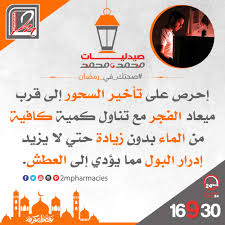 إحرص على تأخير السحور إلى قرب ميعاد الفجر مع تناول كمية كافية من الماء بدون زيادة حتي لا يزيد إدرار البول مما يؤدي إلى العطش arabic calligraphy calligraphy
