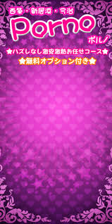 ポルノ (ぽるの) デリヘル西条市発
