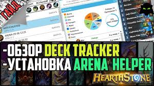 I'm looking for some good programs i can use to help with arena, mainly for drafting. Tutorial Deck Tracker Arena Helper Hearthstone