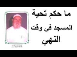 الشيخ الألباني ما حكم تحية المسجد في وقت النهي Youtube