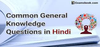 How to improve my common knowledge? Common General Knowledge Questions And Answers In Hindi Examsbook