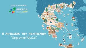 Παρουσιάζει 14379 άρθρα σχετικά με: Synexizetai To Diadiktyako Afierwma Stoys Politistikoys Syllogoys Ths Aigialeias Dikepaigialeias Gr