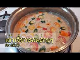 สอนทำอาหาร เต าเจ ยวหลน ว ธ ท าอาหารไทยโบราณ การทำอาหาร