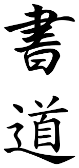 The georgian scripts are the three writing systems used to write the georgian language: Japanese Calligraphy Wikipedia