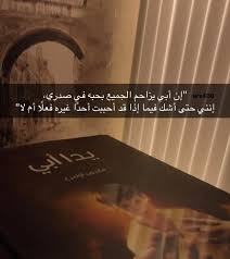 إن أبي يزاحم الجميع بحبه في صدري إنني حتى أشك فيما إذا قد أحببت أحد ا غيره فعل ا أم لا Dad Quotes Proverbs Quotes Words Quotes