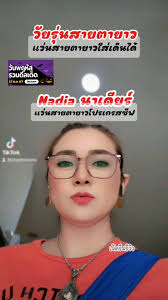 Nadia นาเดียร์ #แว่นสายยาวใส่เดินได้ #แว่นสายตายาวโปรเกรสซีฟเลนส์  #วัยรุ่น40บวก #tiktoklooks @เจ้ดรีมรีวิว @เจ้ดรีมรีวิว @เจ้ดรีมรีวิว