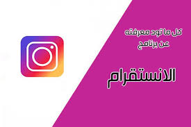 شرح الانستقرام الجديد بالصور وكل ما تود معرفته عن برنامج انستقرام بالعربي 2019 Instagram New Instagram Logos Gaming Logos