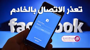 خبير معلومات يوضح حقيقة رسالة تعذر الاتصال بالخادم على فيسبوك فيديو Facebook