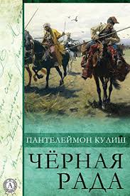 А еще на librebook.me вам не составит труда скачать книгу чёрная рада (чорна рада) пантелеймон кулиш в формате fb2, mobi, epub Chernaya Rada Russian Edition Ebook Kulish Pantelejmon Amazon In Kindle Store