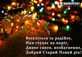Незважаючи на те, що старий новий рік не є офіційним святом, багато хто з нас любить і шанує цей день. Vitannya Z Dnem Vasilya Ta Starim Novim Rokom Listivki Ta Pobazhannya