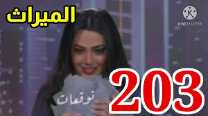 زارا البلوشي تستعرض مزايا الإقامة المميزة في المملكة. Ù…Ø³Ù„Ø³Ù„ Ø§Ù„Ù…ÙŠØ±Ø§Ø« Ø§Ù„Ø­Ù„Ù‚Ø© 203 Ù¢Ù Ù£ Ø§Ù„Ø®Ù„ÙŠØ¬ ØªØ±Ù†Ø¯