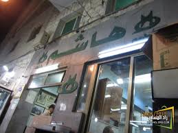مطاعم ومقاهي مطعم هاشم شبكة ومنتديات زاد المسافر