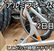アルミフレームの塗装剥離2日目 2025.03.15