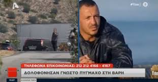 Νεκρός έπεσε το πρωί της δευτέρας ο γνωστός πυγμάχος, τάσος μπερδέσης, αφού δολοφονήθηκε εν ψυχρώ στην βάρη. G Rf0ocd1zyklm