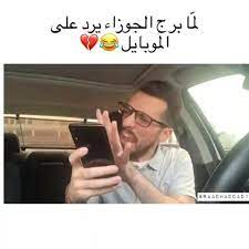 هات آخرك ومش هكلمك ولما تخلص هطلع أعلمك. Ù†ÙƒØª ØªØ­Ø´ÙŠØ´ Ù„Ù…Ø§ Ø¨Ø±Ø¬ Ø§Ù„Ø¬ÙˆØ²Ø§Ø¡ ÙŠØ±Ø¯ Ø¹Ø§Ù„Ù…ÙˆØ¨Ø§ÙŠÙ„ Ù†ÙƒØª ØªØ­Ø´ÙŠØ´ ÙÙŠØ³Ø¨ÙˆÙƒ