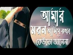 Kew tho jane na kokhon je kar mp3 & mp4. à¦à¦® à¦° à¦®à¦°à¦£ à¦à¦¸ à¦¬ à¦à¦à¦¨ à¦ à¦ à¦¤ à¦ à¦¨ à¦¨ Amar Moron Asibe Kokhon Kew To Jane Na Bangla Islamic Song 2021 Youtube