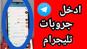 شرح طريقة الانضمام في مجموعات تيليجرام الحصول على افضل مجموعة التليجرام | -  YouTube