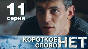 смотреть фильм короткое слово нет 2017 все серии подряд Korotkoe Slovo Net Seriya 11 Melodrama 2017 Hd Youtube