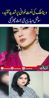 Veena Malik Faces Backlash for Naat Recitation During Ramadan #WaqtNews  #NawaiWaqt #Foryou #ViralVideo #News #entertainment #actress #celebrity  #veenamalik #backlash