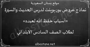 درس أسباب حفظ الله لعبده للصف السادس الابتدائي بستان السعودية