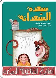 Saadeh The Monkey The Arabic Childrens Book Musical Tickles Series Books Arabic Kids Made Up Words