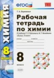 гдз рабочая тетрадь по химии 8 класс боровских 2017 Gdz Po Himii 8 Klass Rabochaya Tetrad Gabrielyan Sladkov