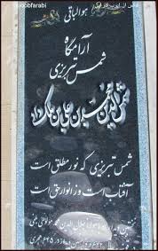 Maybe you would like to learn more about one of these? Ù¾Ø±ÙˆÙ†Ø¯Ù‡ Ø¢Ø±Ø§Ù…Ú¯Ø§Ù‡ Ø´Ù…Ø³ ØªØ¨Ø±ÛŒØ²ÛŒ Panoramio Jpg ÙˆÛŒÚ©ÛŒ Ù¾Ø¯ÛŒØ§ Ø¯Ø§Ù†Ø´Ù†Ø§Ù…Ù‡ Ø¢Ø²Ø§Ø¯