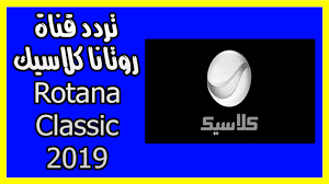 تردد قناة روتانا كلاسيك rotana classic 2019 تردد قناة روتانا كلاسيك rotana classic 2019 تردد قناة روتانا كلاسيك 2019 نقدمه لزوار موقعنا الكرام هواة الف classic