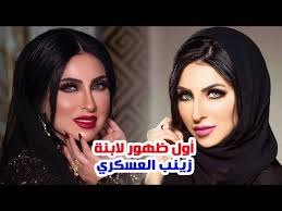 زينب العسكري تعرض نفسها للسخرية بسبب حفل ميلادها الغريب. Ø´Ø§Ù‡Ø¯ Ø§ÙˆÙ„ Ø¸Ù‡ÙˆØ± Ù„Ù€ Ø§Ù„Ø²ÙŠÙ† Ø§Ø¨Ù†Ø© Ø§Ù„ÙÙ†Ø§Ù†Ø© Ø²ÙŠÙ†Ø¨ Ø§Ù„Ø¹Ø³ÙƒØ±ÙŠ ÙˆØ²ÙˆØ¬Ù‡Ø§ ÙˆØ®Ù„Ø¹Ù‡Ø§ Ø§Ù„Ø­Ø¬Ø§Ø¨ ÙˆØ³Ø¨Ø¨ ØºÙŠØ§Ø¨Ù‡Ø§ ÙˆÙ…Ø§ Ù„Ø§ ØªØ¹Ø±ÙÙ‡ Ø¹Ù†Ù‡Ø§ Youtube