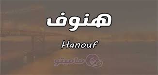 معنى أسم هنوف Hanouf وصفات حاملة الأسم ماميتو