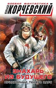 мертвые игры 5 часть 2 читать онлайн полностью бесплатно Znahar Iz Budushego Pridvornyj Lekar Carya Yurij Korchevskij Comic Book Cover Books User Manual