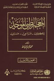 المعجم الطبي الموحد ويكيبيديا