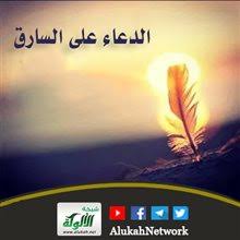 Check spelling or type a new query. Ø§Ù„Ø¯Ø¹Ø§Ø¡ Ø¹Ù„Ù‰ Ø§Ù„Ø³Ø§Ø±Ù‚