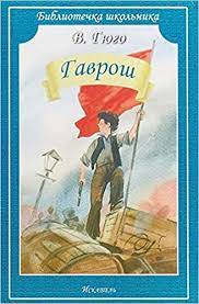 Документы ркф / documents fci. Amazon Com Gavrosh 9785950050848 Gyugo Viktor Mari Books