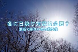 紫外線 対策 冬