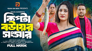 কিপ্টা বউয়ের সংসার | Kipta Bou Er Songsar | Raju Ahmed | Adrita | Full  Drama | Bangla New Natok