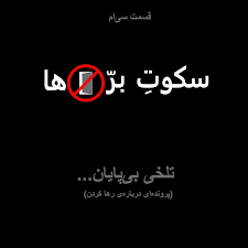 قسمت سی‌ام: تلخی بی‌پایان... – سکوت بره‌ها | Sokoote Barreha – Podcast –  Podtail