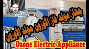 جهاز مولد غاز الأوزون مولد الأوزون الأوزون جهاز تعقيم الماء بالاوزون Ozone Electric Appliance Youtube