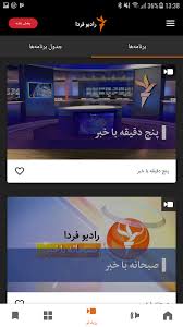 Radio javan is the best persian music and entertainment app on your mobile . Ø±Ø§Ø¯ÛŒÙˆ ÙØ±Ø¯Ø§ 5 3 5 11 Download Android Apk Aptoide