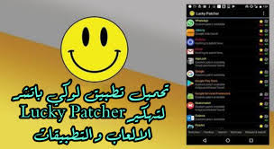 نقدم لكم اليوم تحميل, تنزيل,روابط,برابط مباشر,برامج, تطبيقات,العاب,لعبة,برنامج,تطبيق. ØªØ­Ù…ÙŠÙ„ ØªØ·Ø¨ÙŠÙ‚ Ù„ÙˆÙƒÙŠ Ø¨Ø§ØªØ´Ø± Lucky Patcher Ù„ØªÙ‡ÙƒÙŠØ± Ø§Ù„Ø§Ù„Ø¹Ø§Ø¨ Ùˆ Ø§Ù„ØªØ·Ø¨ÙŠÙ‚Ø§Øª Ø§Ù„Ù…Ø¯ÙÙˆØ¹Ø© Ù„Ù„Ø§Ù†Ø¯Ø±ÙˆÙŠØ¯ Ø§Ù„Ù†Ø³Ø®Ù‡ Ø§Ù„Ø£ØµÙ„ÙŠØ© Ø§Ø­Ø¯Ø« Ø§ØµØ¯Ø§Ø± Ùˆ Ø§Ø²Ø§Ù„Ø© Ø§Ù„Ø§Ø¹Ù„Ø§Ù†Ø§Øª ÙƒÙŠÙÙŠØ© ØªÙ‡ÙƒÙŠØ± Ø§Ù„Ø§Ù„Ø¹Ø§Ø¨ Ù…Ù† Ø®Ù„Ø§Ù„ ØªØ·Ø¨ÙŠÙ‚ Lucky Patcher