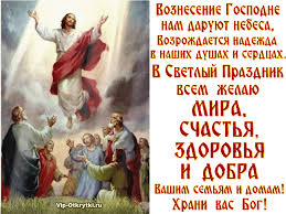 Что означает для христиан вознесение господа на небеса? S Prazdnikom Voznesenie Gospodne Muzykalnye Otkrytki Besplatno