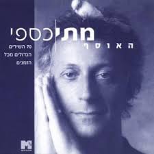 לפי חוק הספאם אדם שקיבל הודעות המעודדות רכישת מוצר או הוצאת כספים בדרך אחרת, מבלי שאישר זאת באופן מפורש מראש, רשאי לתבוע בבית משפט לתביעות קטנות פיצוי כספי ללא הוכחת נזק של עד 1. Matti Caspi ×ž×ª×™ ×›×¡×¤×™ Tziyur ×¦×™×•×¨ Lyrics Genius Lyrics