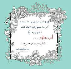 ولا تمدن عينيك الى ما متعنا به ازواجا منهم امرنا الله تعالى بعدم المقارنة بين زوجتك وزوجات الاخرين islamic images bullet journal