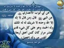 لا إله إلا الله وحده لا شريك له ، له الملك ، وله الحمد ، وهو على كل شيء قدير. ÙØ¶Ù„ Ù„Ø§ Ø¥Ù„Ù‡ Ø¥Ù„Ø§ Ø§Ù„Ù„Ù‡ ÙˆØ­Ø¯Ù‡ Ù„Ø§ Ø´Ø±ÙŠÙƒ Ù„Ù‡ Ù„Ù‡ Ø§Ù„Ù…Ù„Ùƒ ÙˆÙ„Ù‡ Ø§Ù„Ø­Ù…Ø¯ ÙŠØ­ÙŠÙ‰ ÙˆÙŠÙ…ÙŠØª ÙˆÙ‡Ùˆ Ø¹Ù„Ù‰ ÙƒÙ„ Ù‚Ø¯ÙŠØ± ÙÙŠØ¯ÙŠÙˆ Dailymotion
