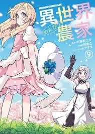 異世界のんびり農家 ９」 剣 康之[ドラゴンコミックスエイジ] - KADOKAWA