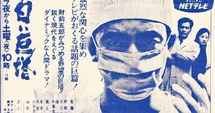 番宣広告シリーズ 佐藤慶主演の 白い巨塔 昭和42年４月 レトロ テレビ 音楽史 ポピュラー音楽