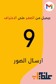 كيفية ارسال وبعث الصور عبر جيميل عبر طريقتين Movie Posters Poster Movies