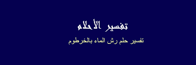 Maybe you would like to learn more about one of these? Ø±Ø´ Ø§Ù„Ù…Ø§Ø¡ Ø¨Ø§Ù„Ø®Ø±Ø·ÙˆÙ… ÙÙŠ Ø§Ù„Ù…Ù†Ø§Ù… Farizmedia Com